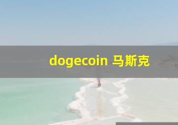 dogecoin 马斯克